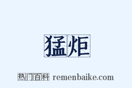 猛炬是什么意思的图片